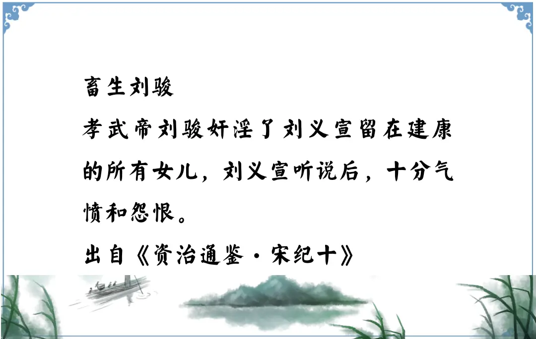 资治通鉴中的智慧，南北朝宋孝武帝刘骏的畜生行为