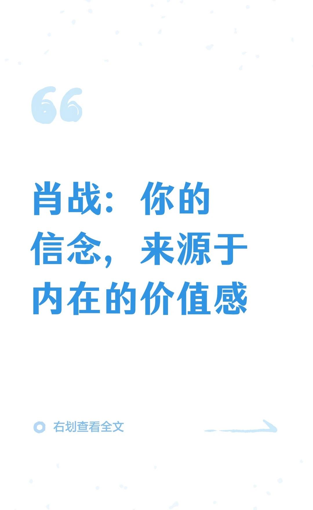 肖战：你的信念，来源于内在的价值感
庄子在《逍遥游》里说：“举世誉之而不加劝，举