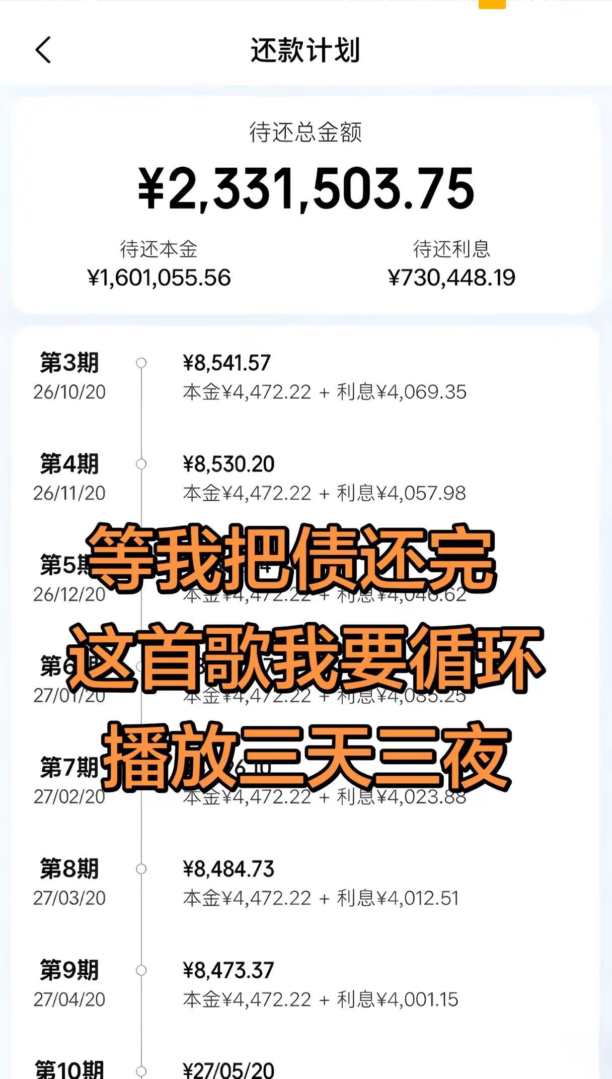 等我把债还完，这首歌我要循环播放三天三夜