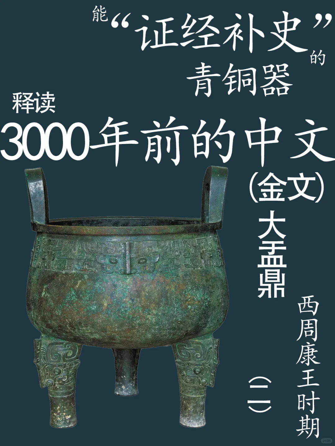 大盂鼎西周康王器 国家博物馆藏品