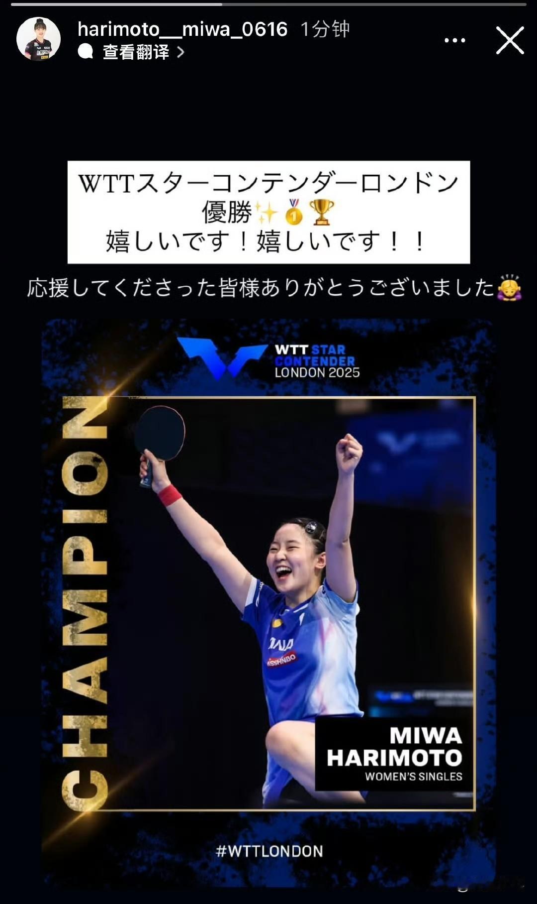 张本美和🇯🇵：WTT球星挑战赛伦敦站
冠军✨🥇🏆
太开心了！太开心了！！
