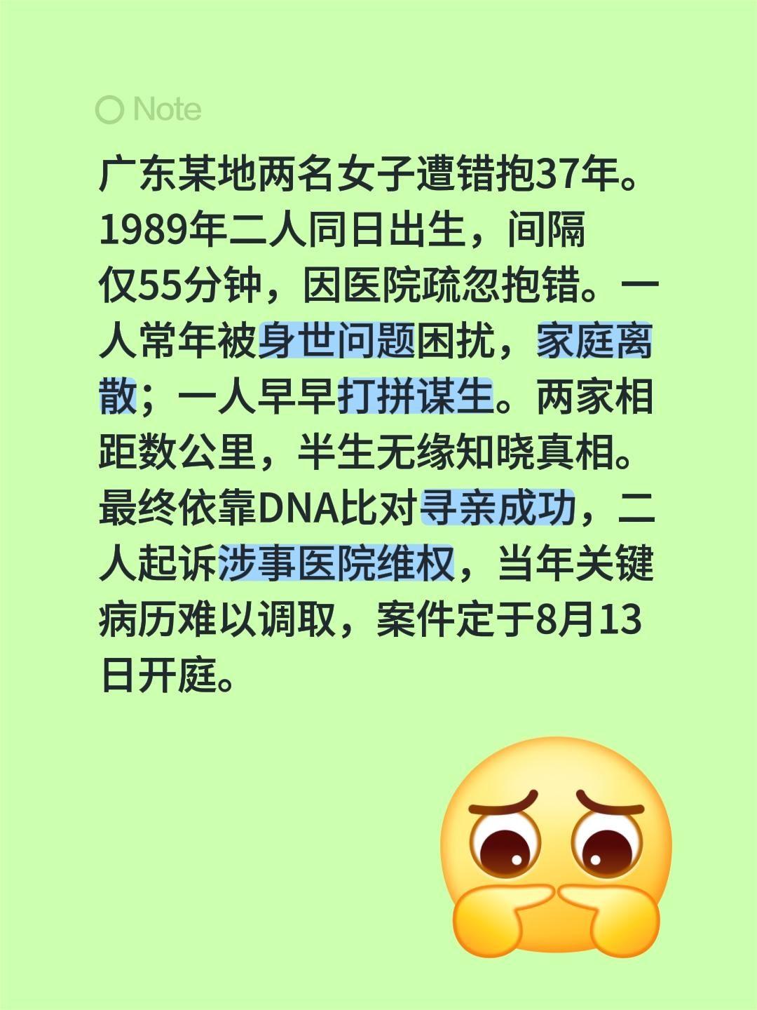 广东某地两名女子遭错抱37年。1989年二人同日出生，间隔仅55分钟，因医院疏忽