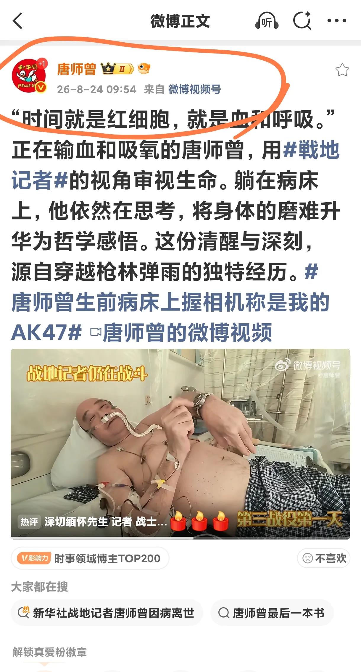 唐师曾于8月23日12时03分在北京逝世，可8月24日09:54还发了微博，这实