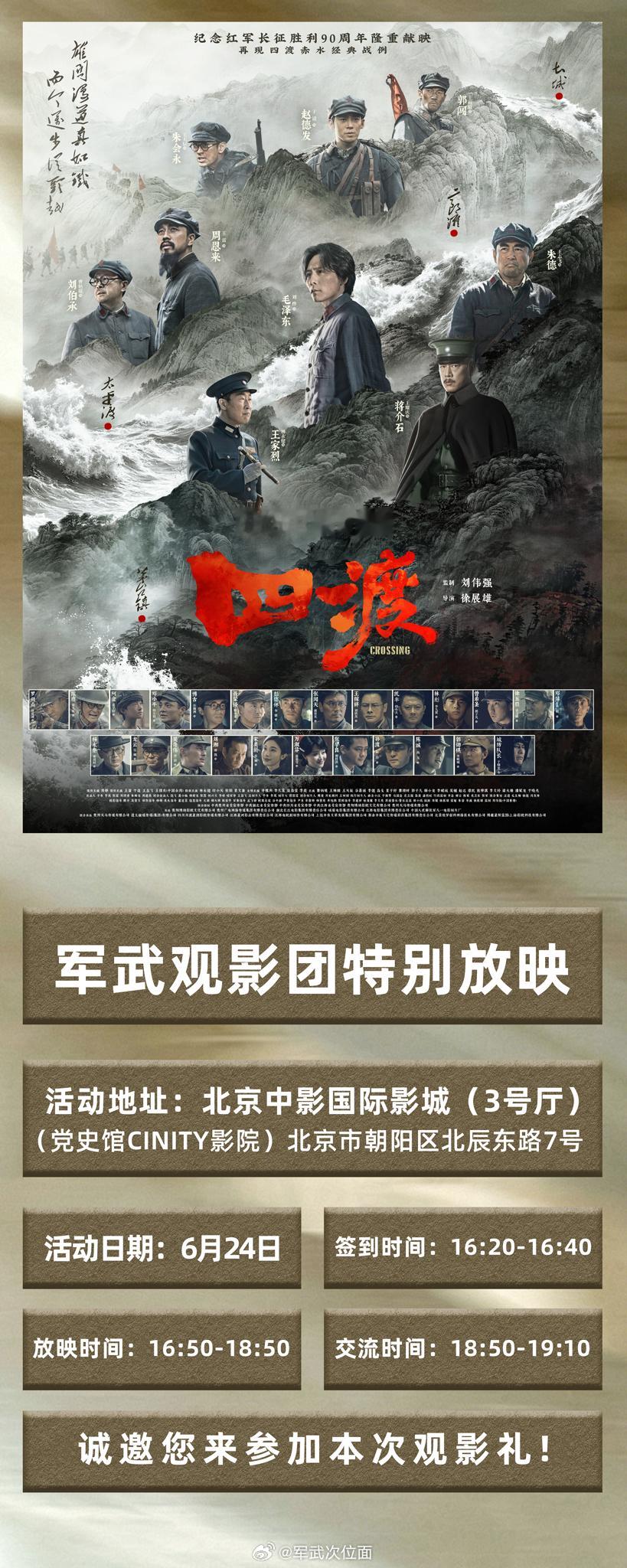 【军武观影团 电影《四渡》观众招募】下周三（6月24日）下午，军武在北京中影国际