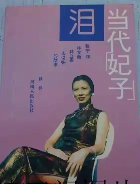 1971年9月13日，正在睡梦中的张宁被叫醒，她这才知道自己的未婚夫“林立果”在