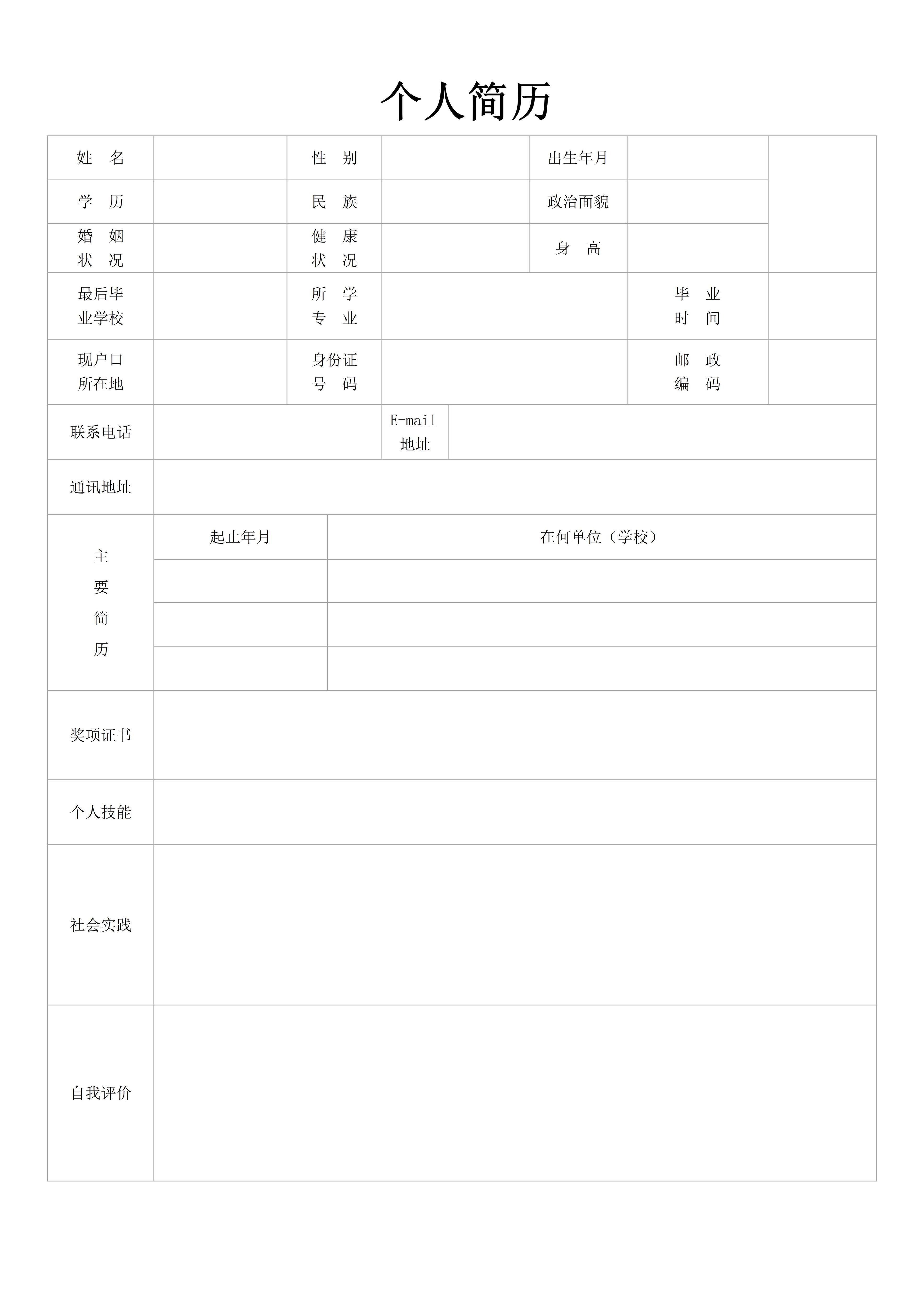 word版个人简历模板 
