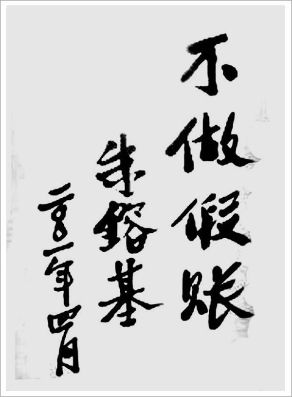 朱镕基曾告诫财会从业人员：“不做假账”，简短四个字，成为财经领域广为流传的警示箴
