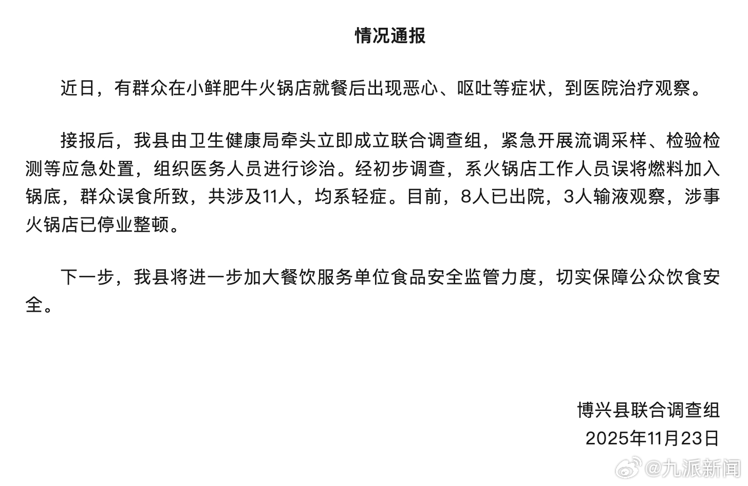 11月23日，山东博兴县联合调查组发布情况通报：近日，有群众在小鲜肥牛火锅店就餐