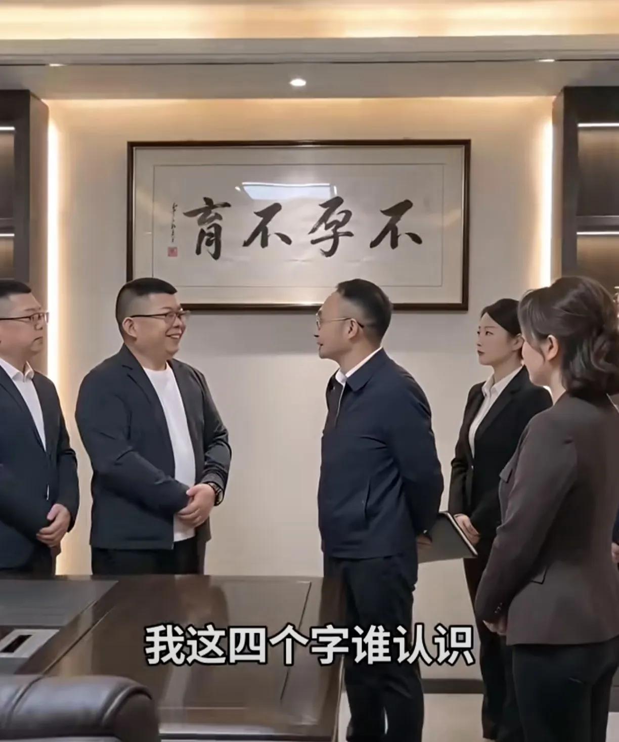“不孕不育”。领导挂字画，马屁精张口就曲解，当场社死！谁看了都是不孕不育，天王老