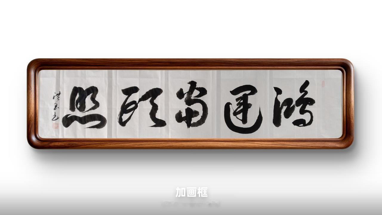 榜书：鸿运当头照写字静心 日常手写