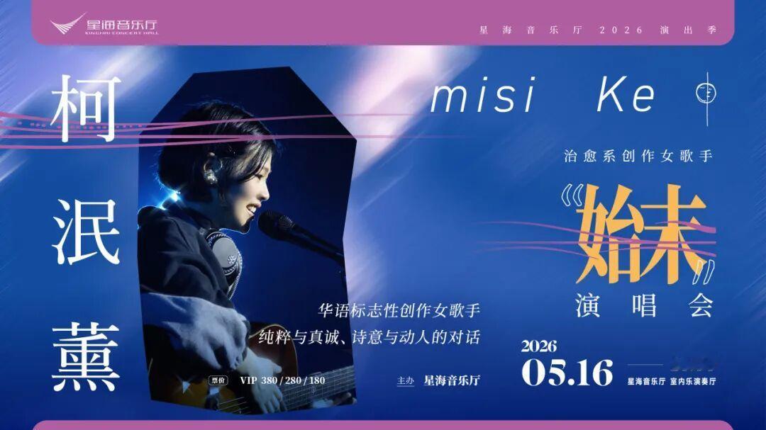 柯泯薰“始末”演唱会本周六（5/16）在广州星海音乐厅举办，看着柯柯从书店二楼、