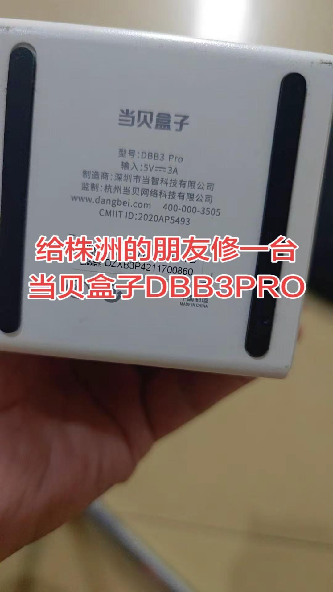 给株洲的朋友修一台当贝盒子DBB3PRO.