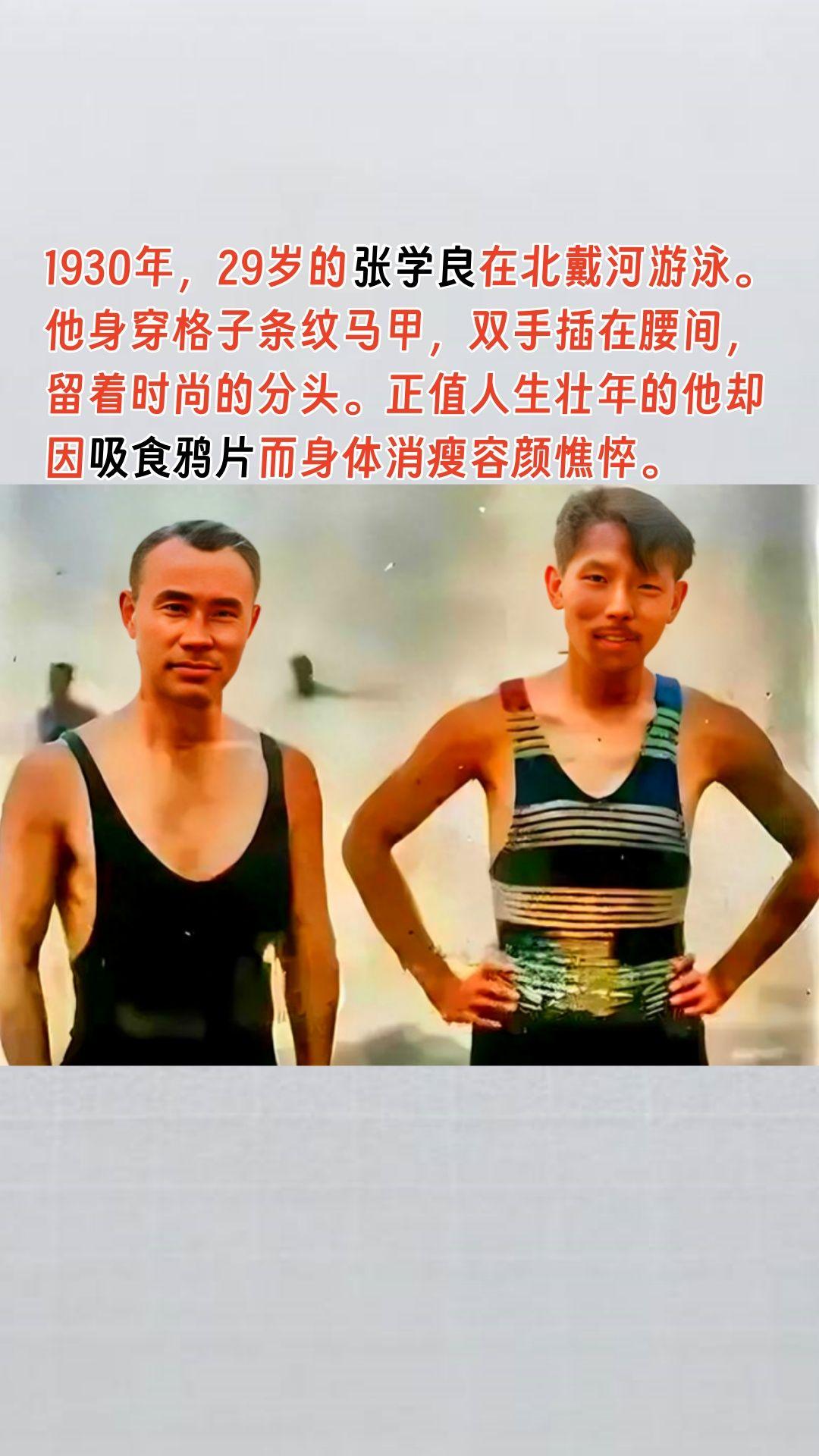 张学良戒毒前后对比。张学良