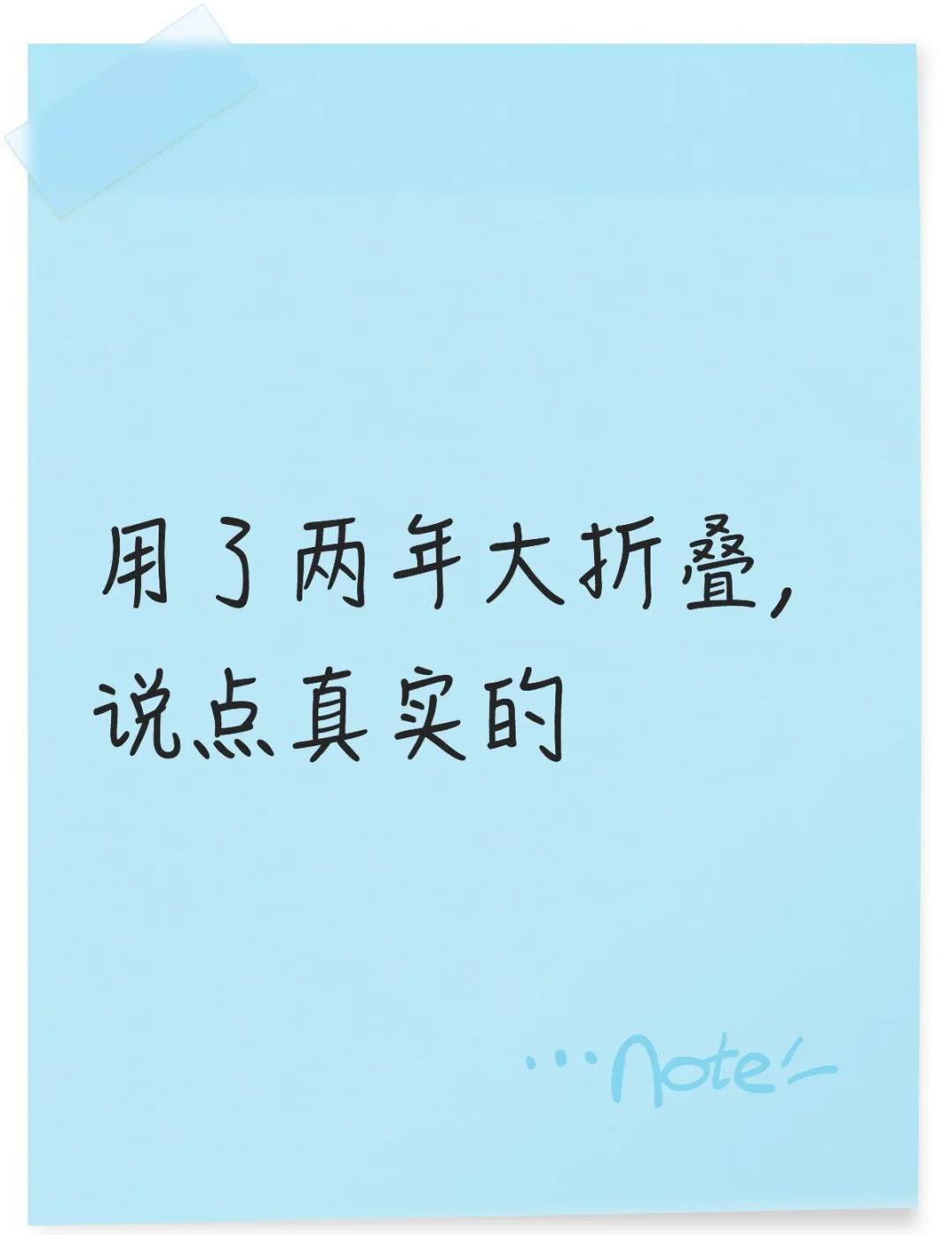 用了两年大折叠，说点真实的
用了两年大折叠，说实话内屏体验一言难尽
很多APP展