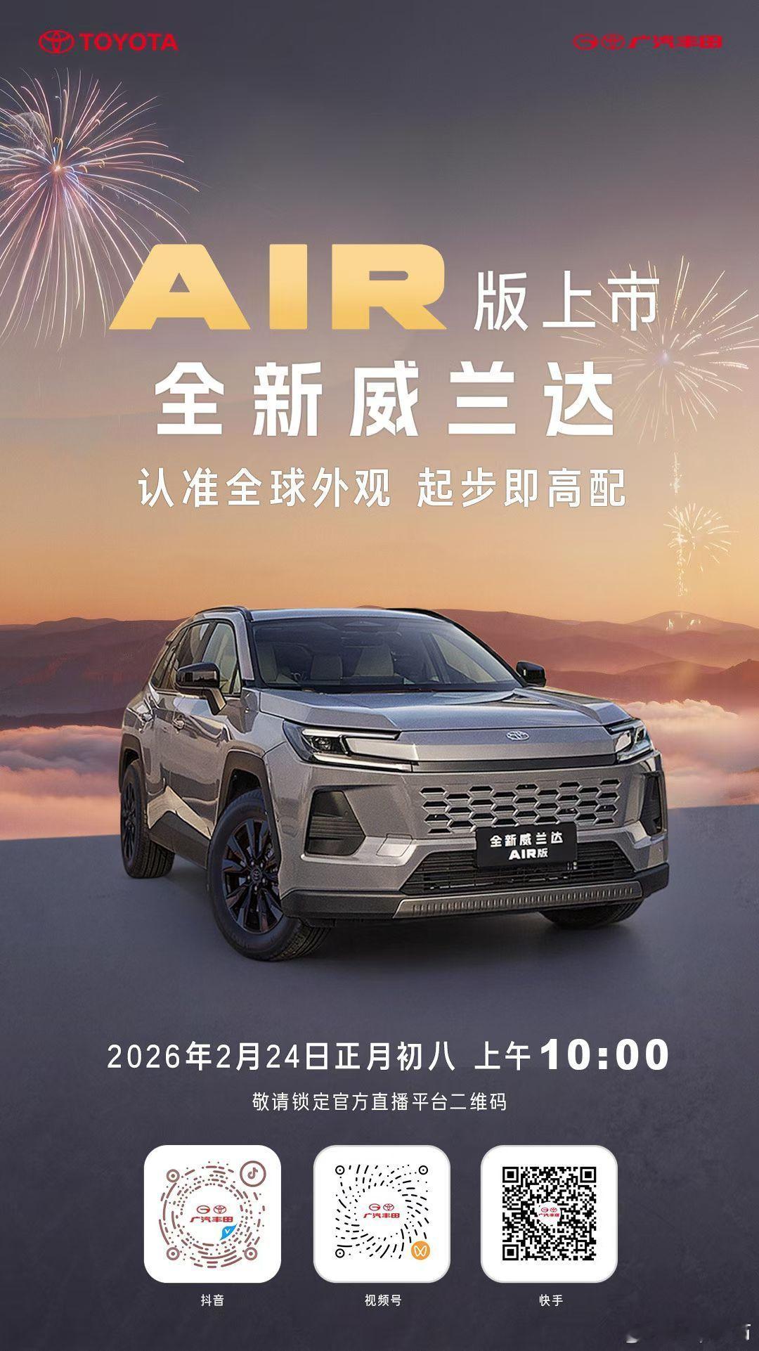 今天上午10:00，全新威兰达AIR上市全新威兰达AIR版上市