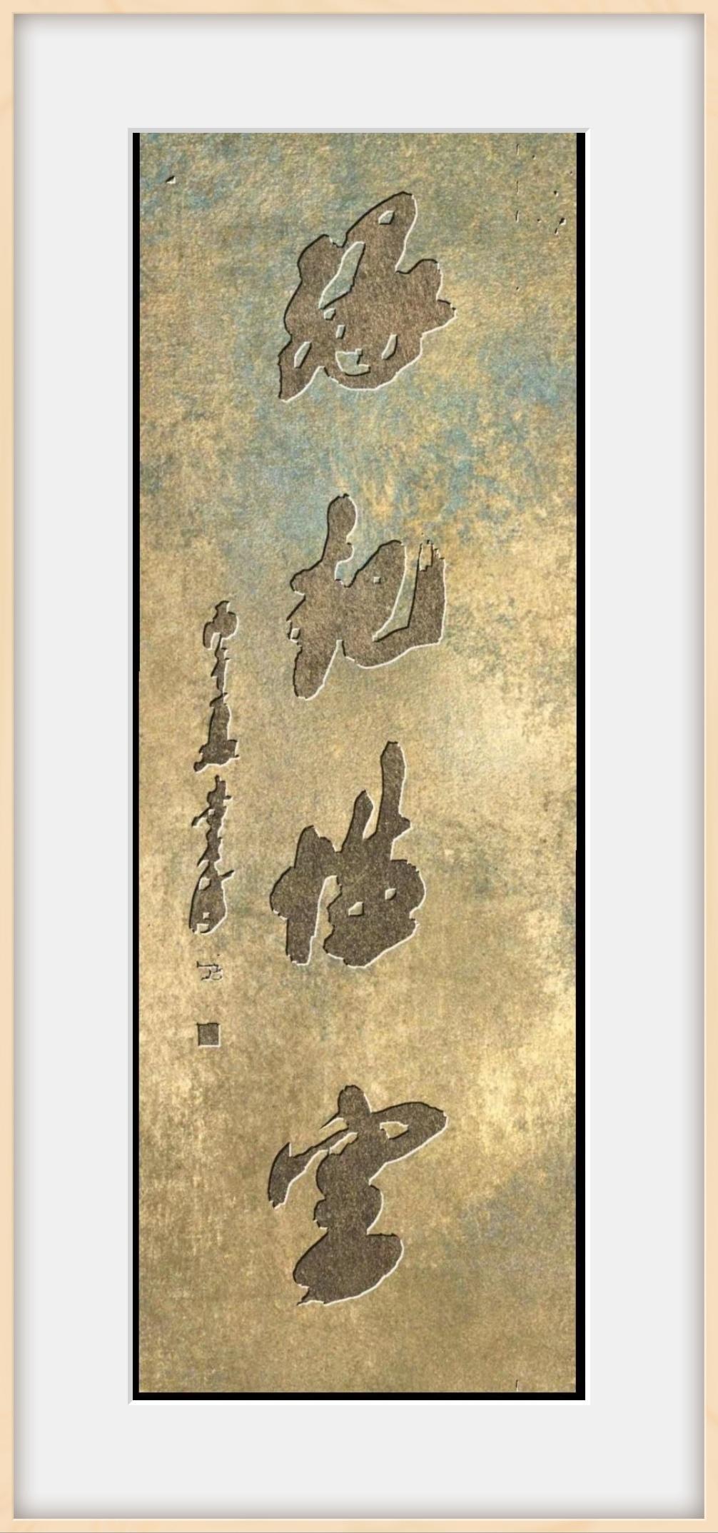 行书条幅