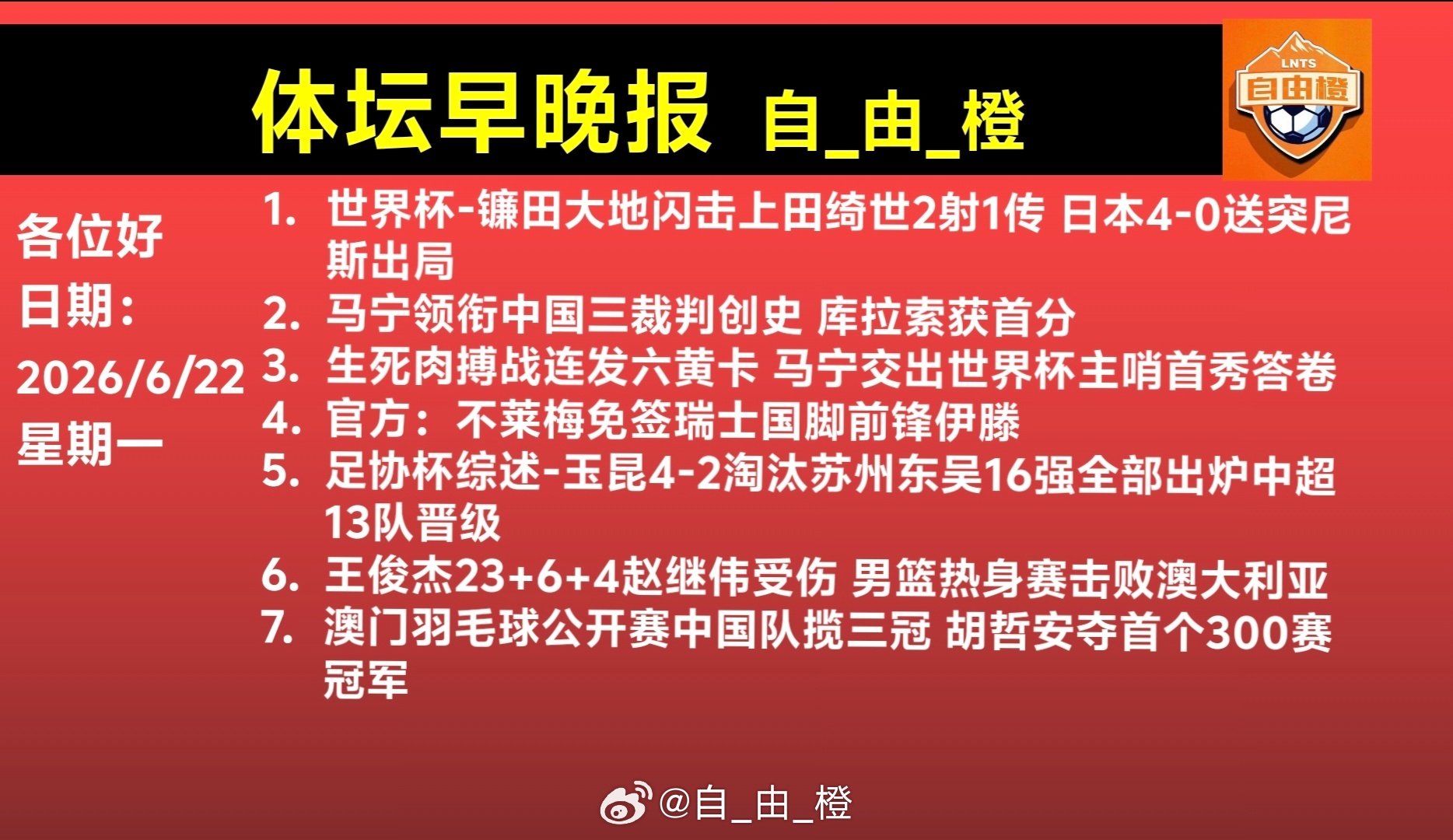 自由橙每日橙语体坛早晚报