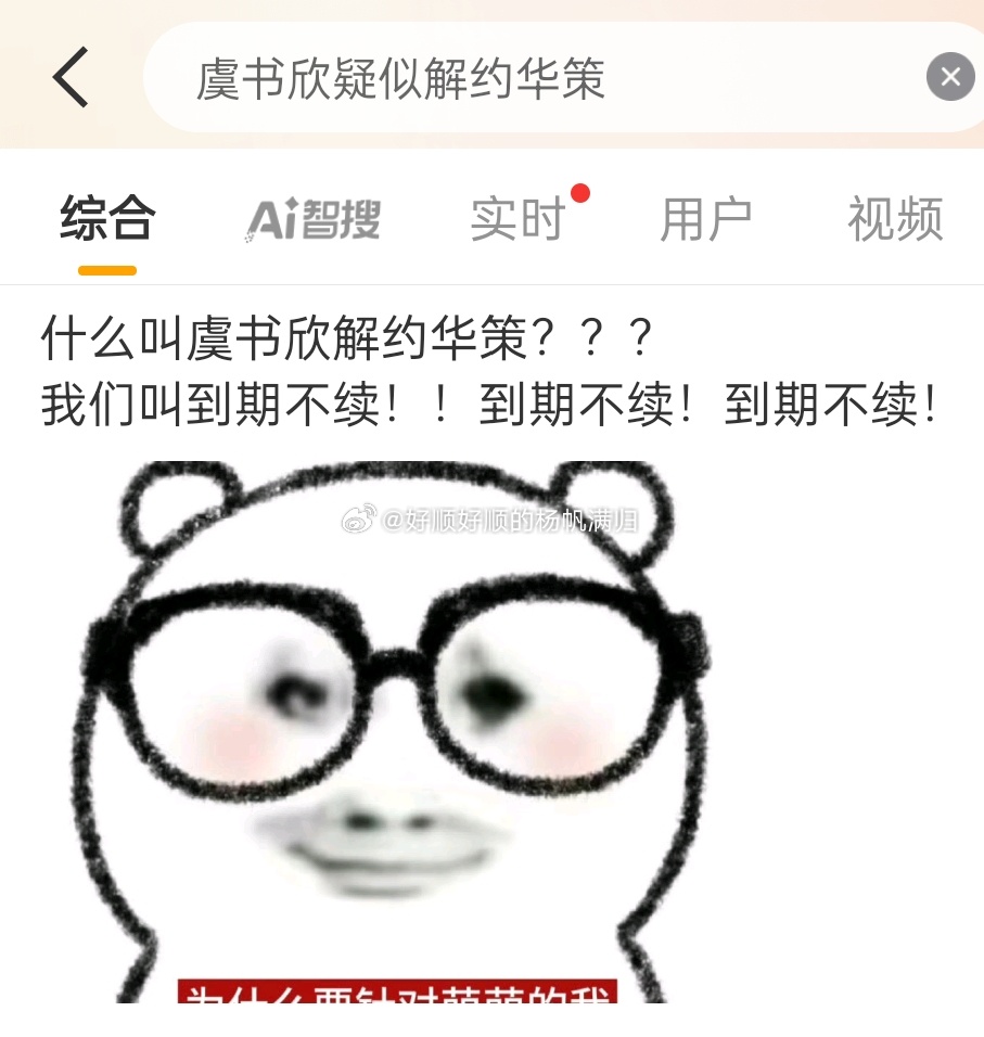 虞书欣疑似解约华策我说呢。原来只是文字游戏[无聊][无聊][无聊]到期不续，不算