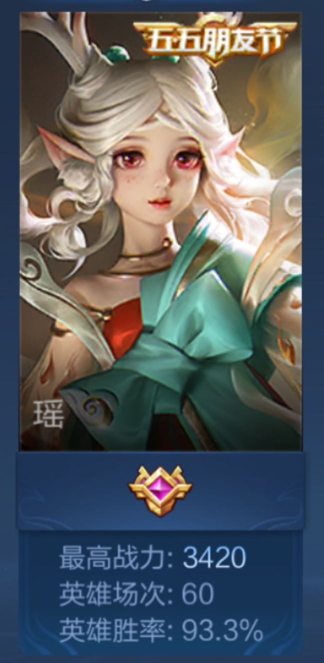 大号瑶什么时候能有这胜率…… ​​​