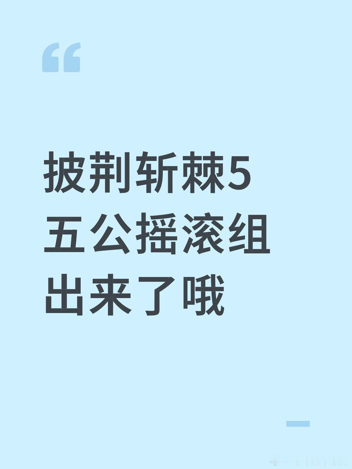 披荆斩棘[超话]披荆斩棘5公已确定两组1️⃣胡夏、Feezy、张泽禹、左航 （4