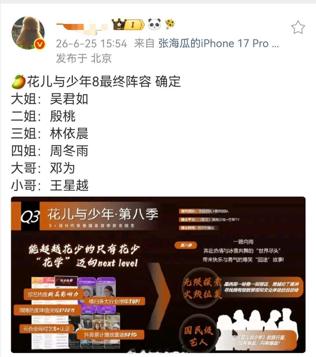 🥭花儿与少年8最终阵容 确定大姐：吴君如二姐：殷桃三姐：林依晨四姐：周冬雨大哥