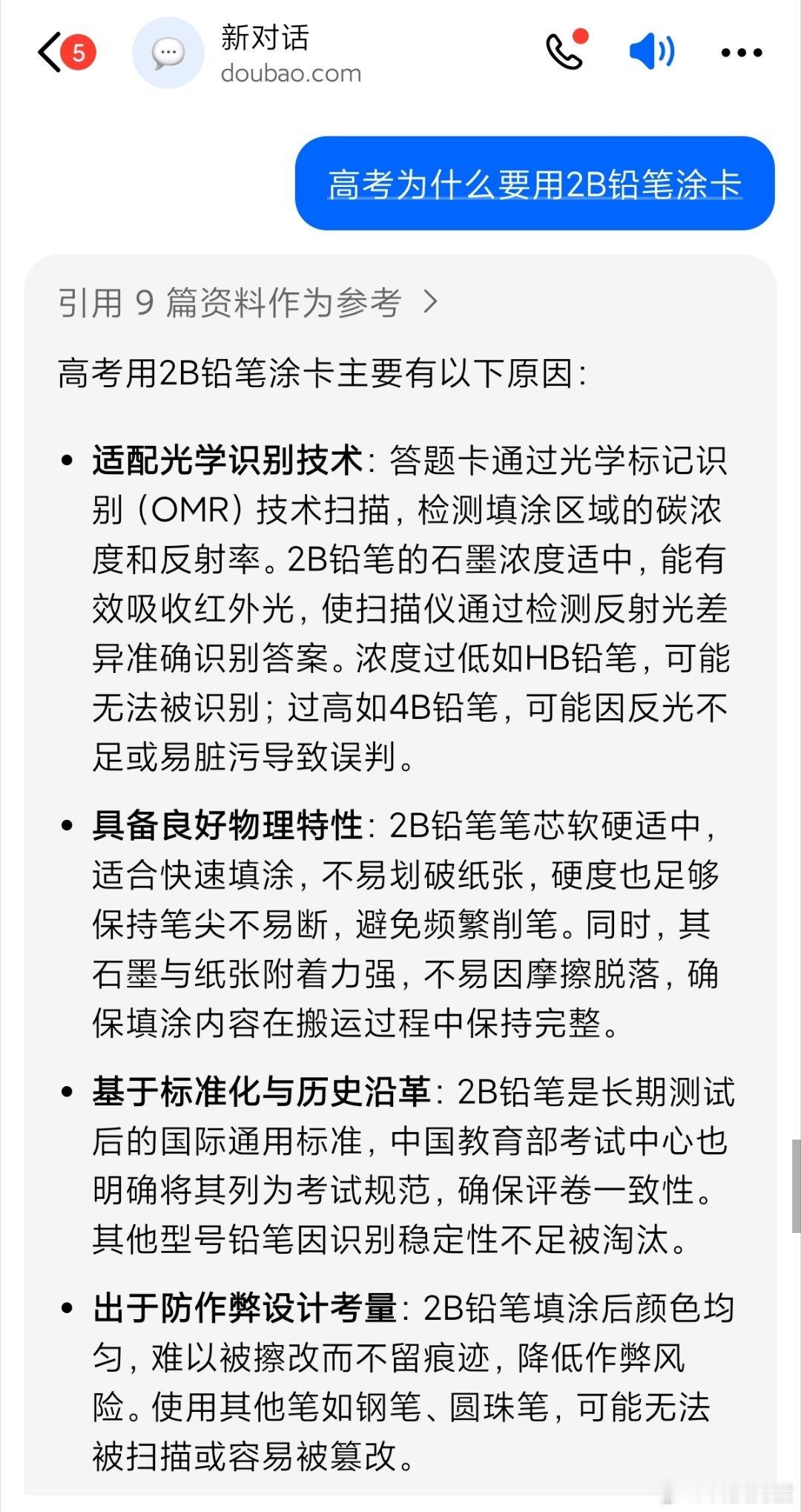 高考为什么要用2B铅笔涂卡遇事不决问AI[doge]这是豆包给出的答案。狗蛋还记