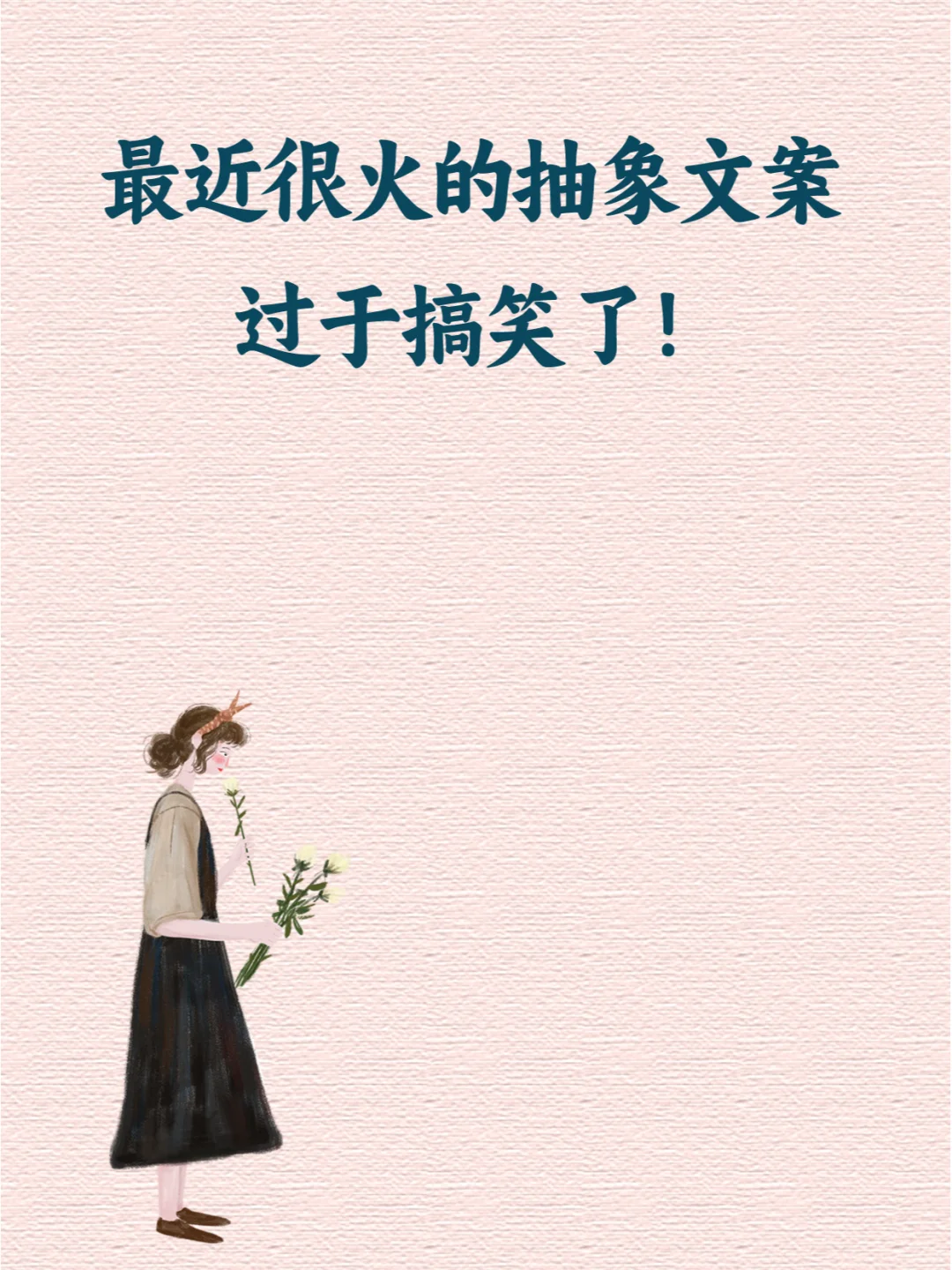 👀 最近很火的抽象文案，过于搞笑了！