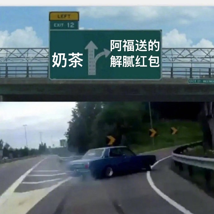 阿福发16.8红包给奶茶解腻千问和阿福这俩好兄弟能处，一个给我发奶茶红包，一个怕