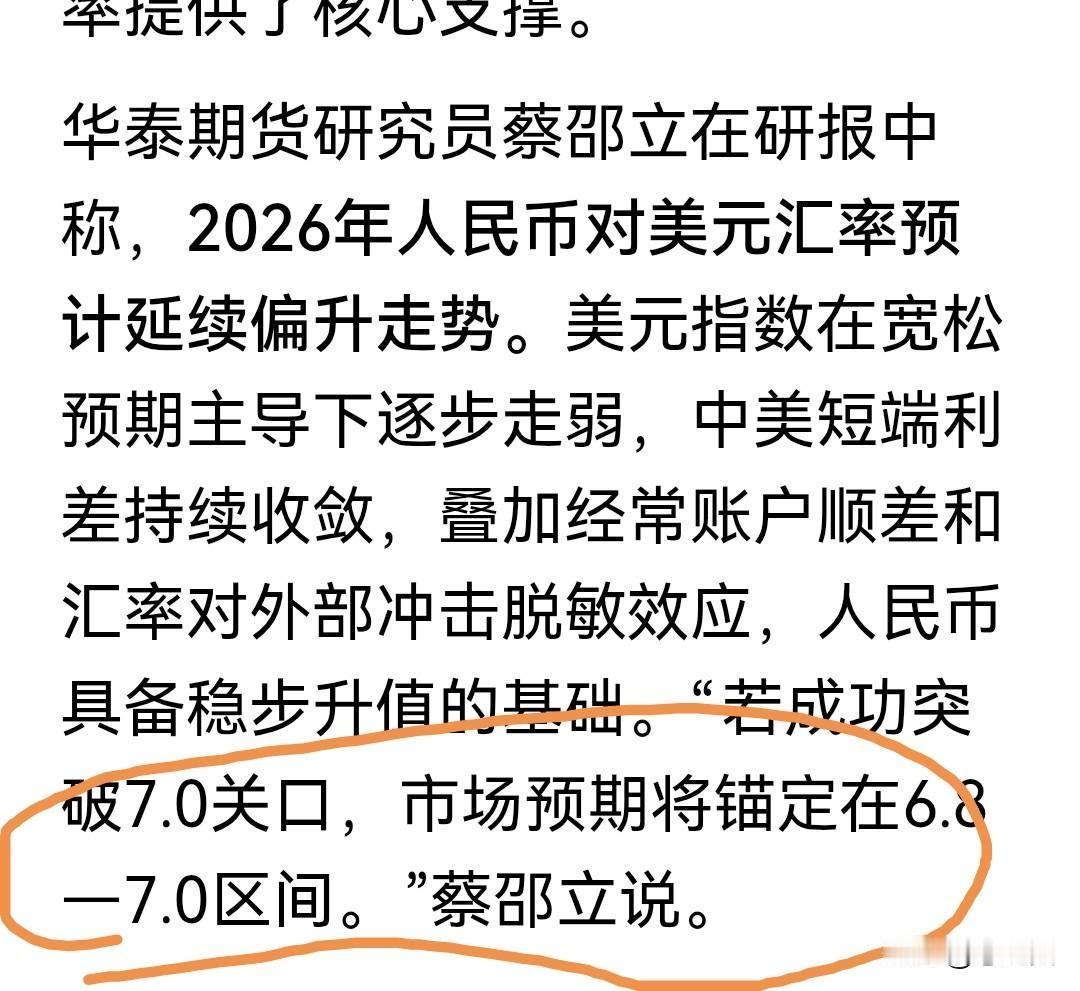 预计2026年人民币将进入6时代。钱更值钱了！
对老百姓来说利好！