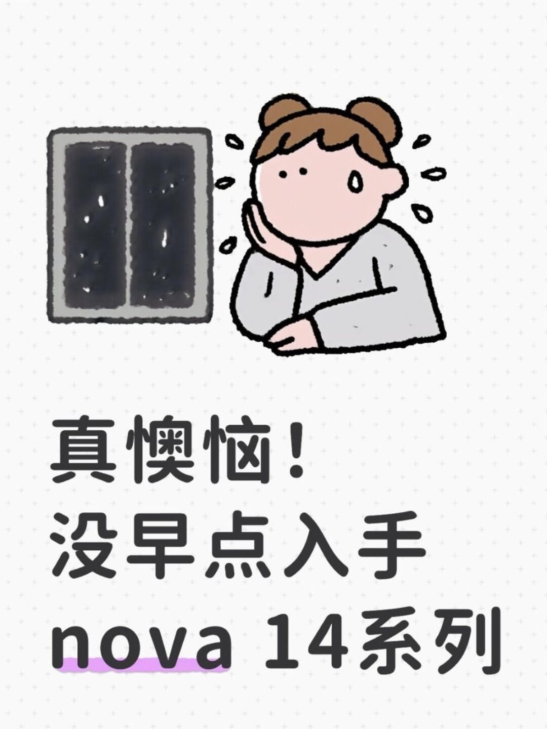 换了nova14Pro，我的生活节奏快了一大截！