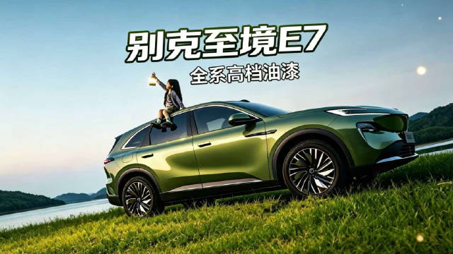汽车油漆很重要，一个视频了解别克至境E7高档漆！