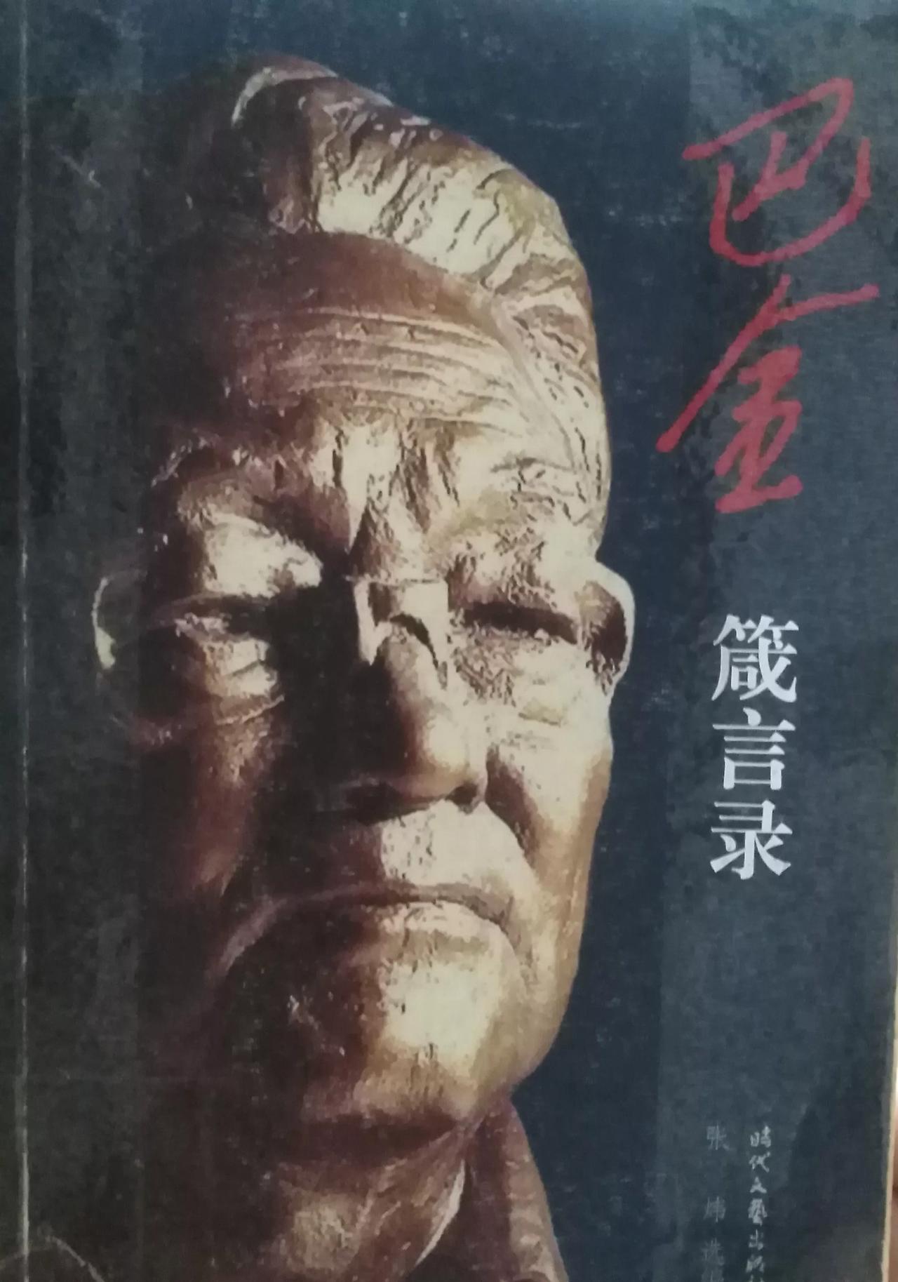 巴金箴言录：
用年轻的心追逐生命的春天。
鼓舞人前进的动力是希望，现在人们失去前