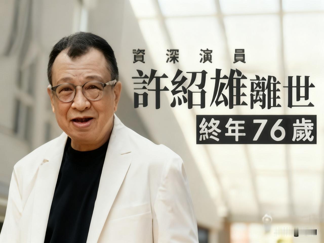 别了，欢喜哥！一个黄金时代的落幕
 
得知许绍雄先生于2025年10月28日凌晨