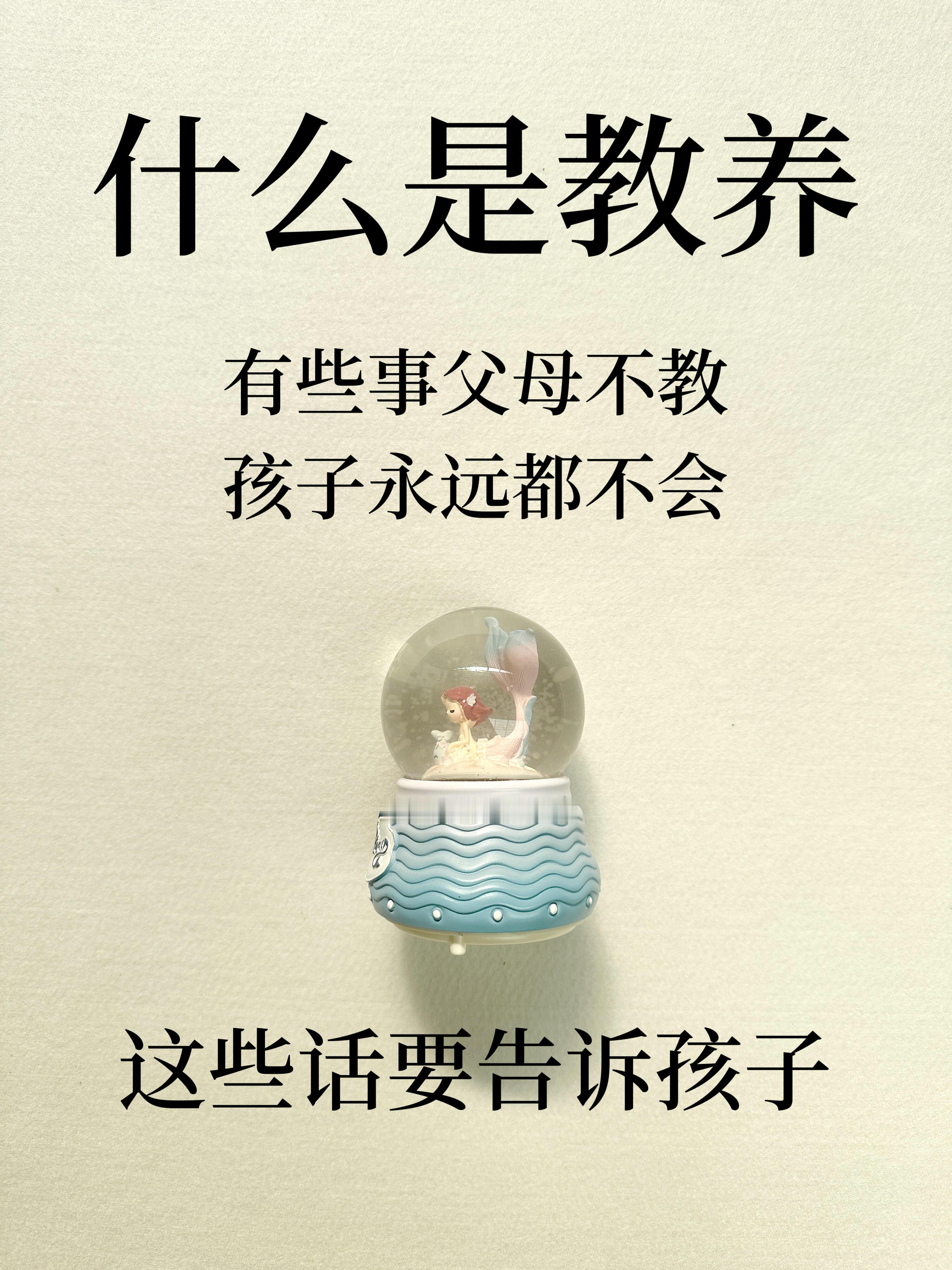 什么是教养？这些话要告诉孩子！ 