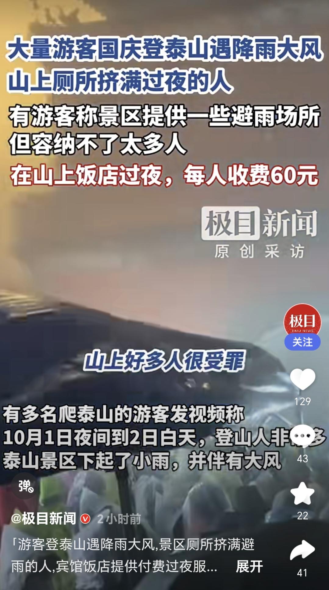 大量游客国庆登泰山，遭遇降温大风，山上厕所挤满过夜的人，真糟心！
据游客反映，雨