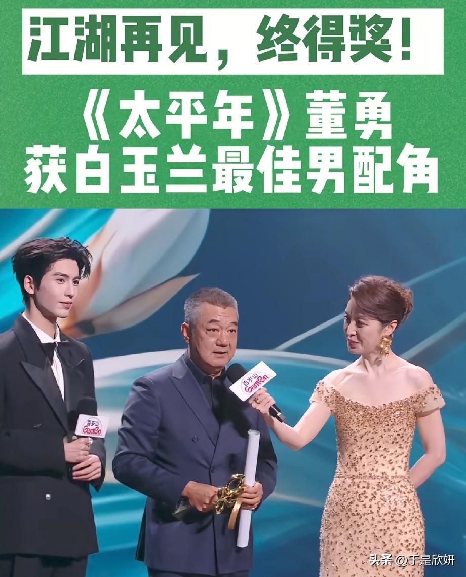 江湖再见终圆梦！董勇凭《太平年》斩获白玉兰最佳男配角，实至名归
 
第31届上海