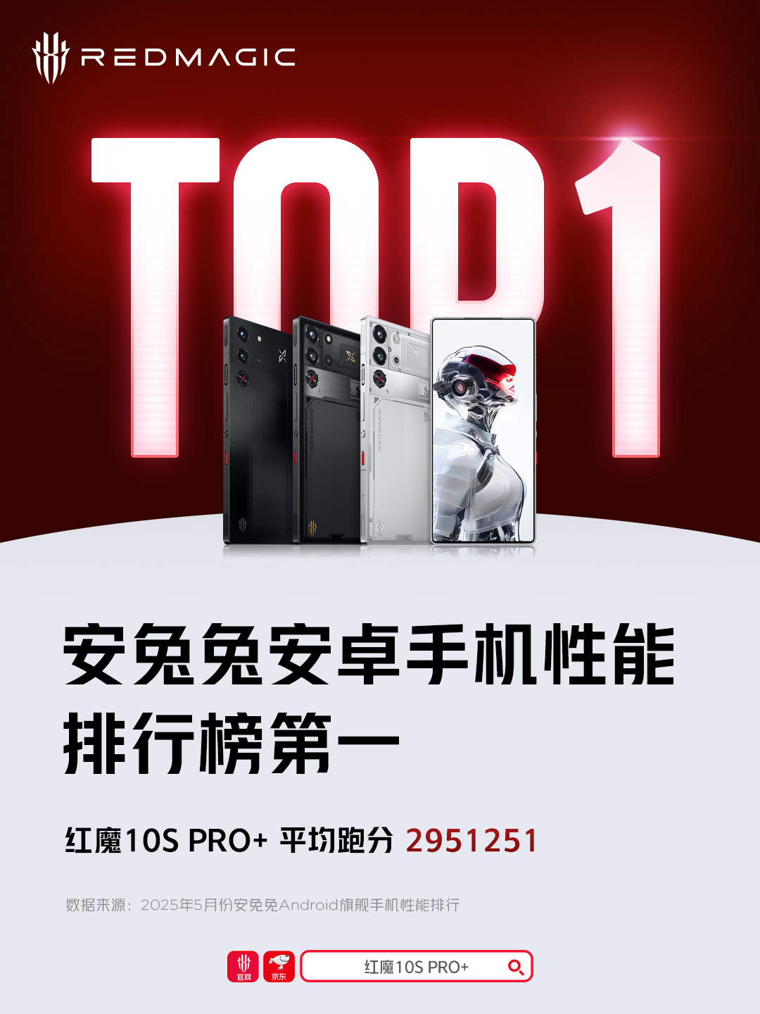 五月榜单第一名 红魔 10S Pro+手机极致性能，大家永远可以相信红魔！ ​​