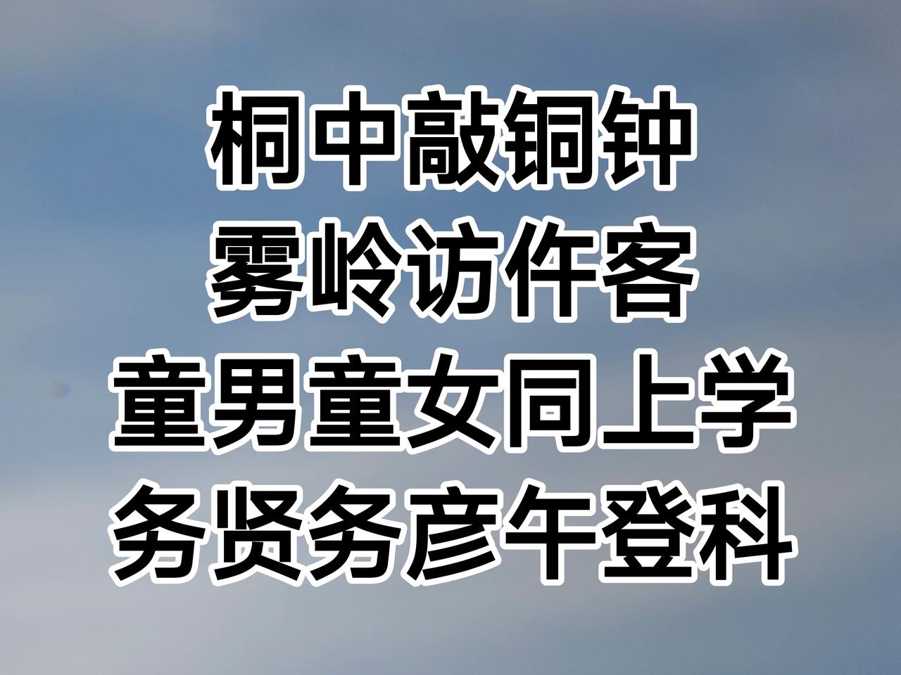 上联：桐中敲铜钟，童男童女同上学
—— 学堂钟声响起，少年同赴学海，是入世求学的