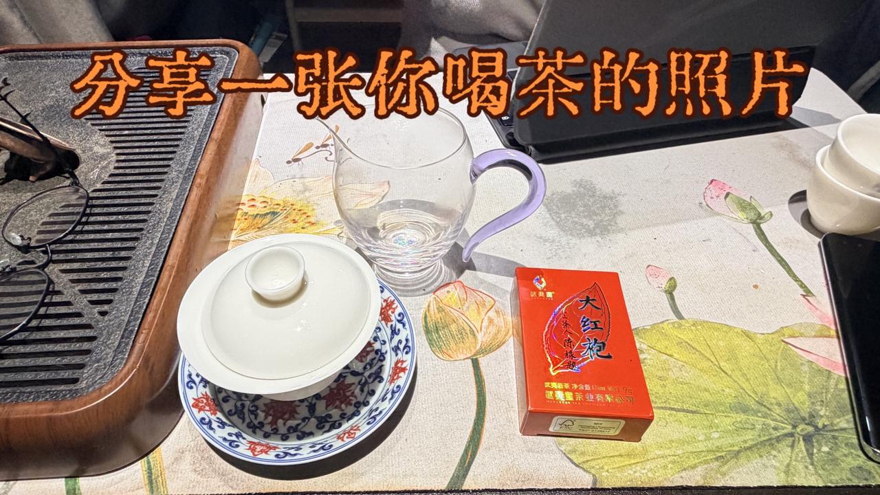 茶人茶生活 每日一茶 喝茶dou有仪式感 真实生活记录 大红袍
