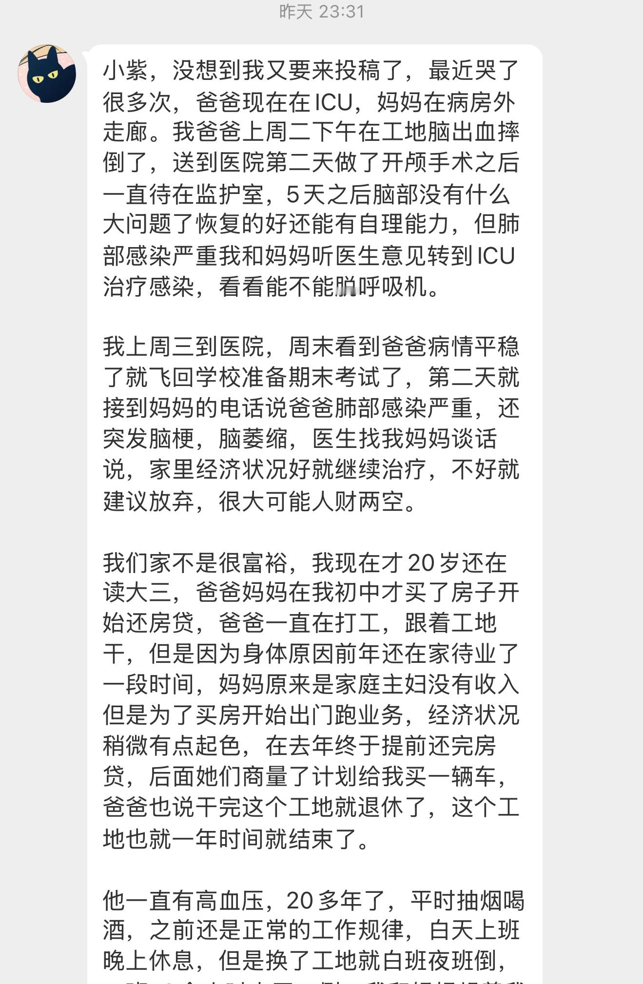 【小紫，没想到我又要来投稿了，最近哭了很多次，爸爸现在在ICU，妈妈在病房外走廊
