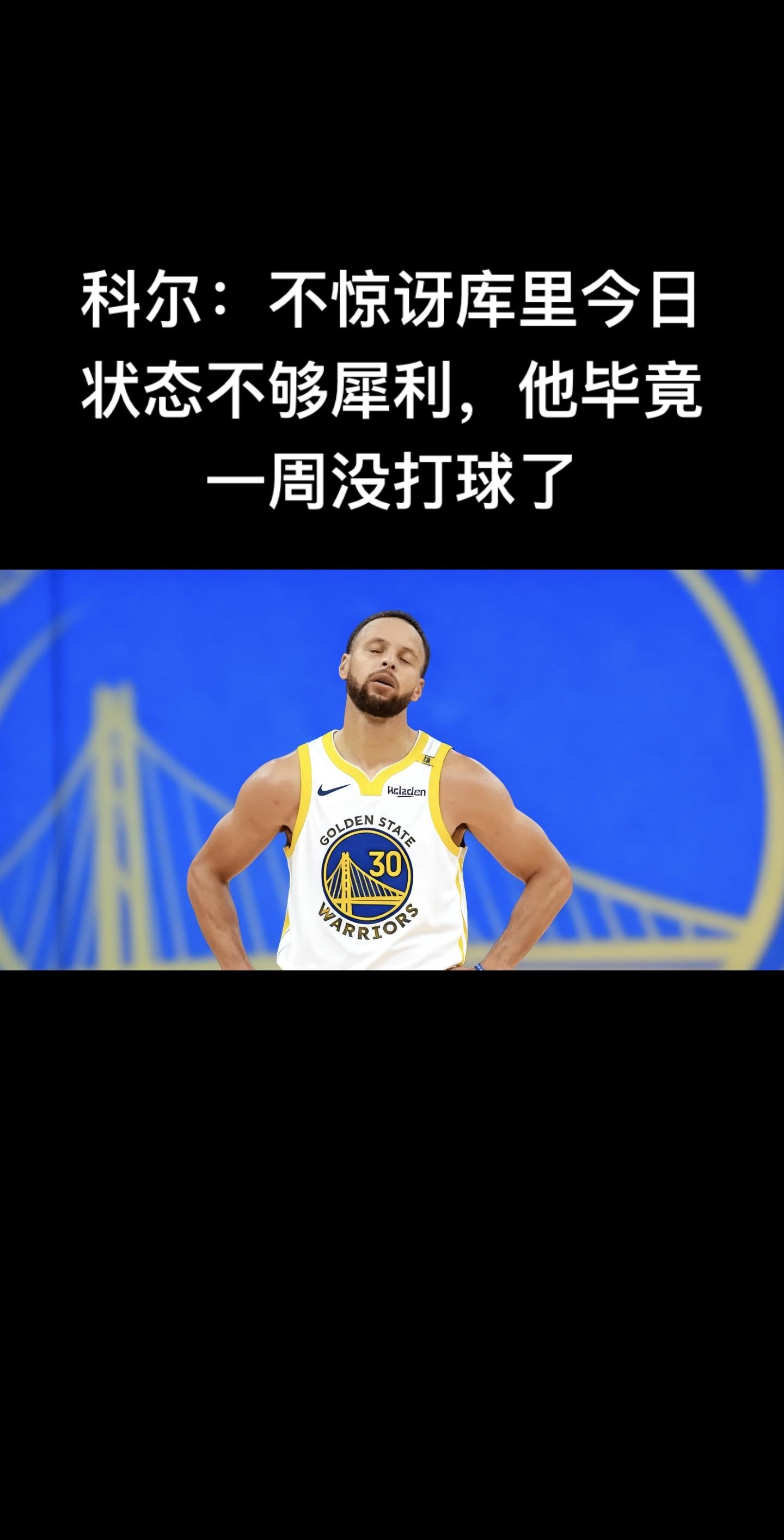 比赛结束后，科尔接受采访时对库里状态的评价。  这场比赛里库里首发登场...