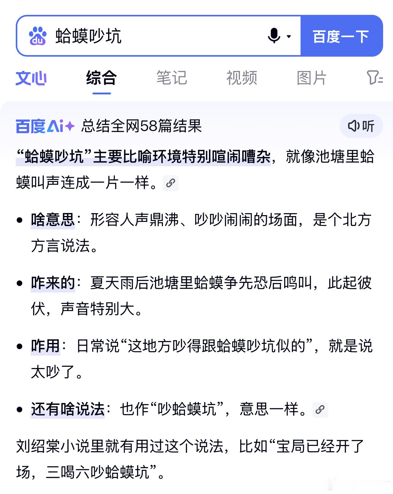 蛤蟆吵坑：形容人声鼎沸、吵吵闹闹的场面，是个北方方言说法。