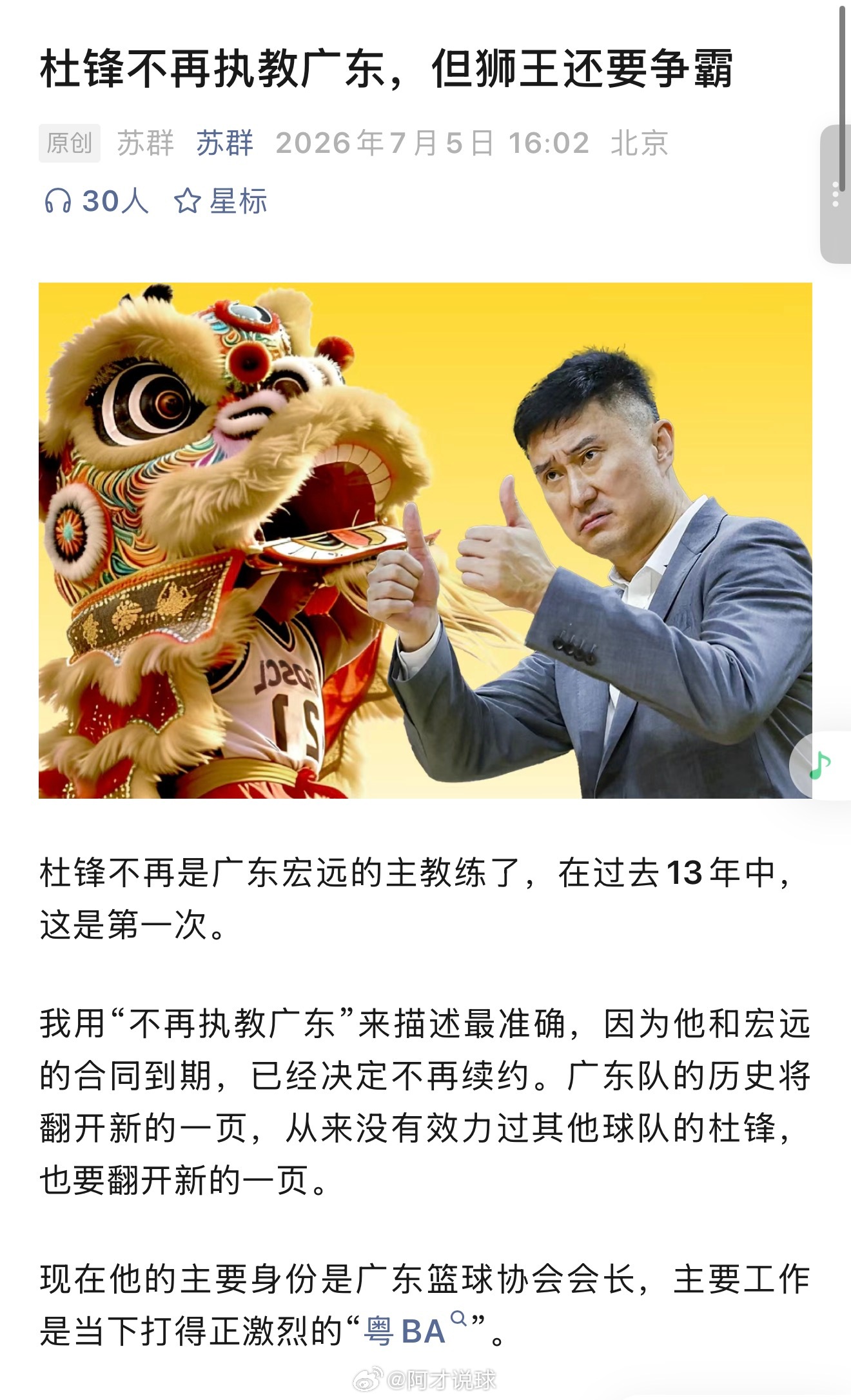 据媒体人苏群报道，杜锋指导不再担任广东男篮主教练，将会休整一年。原文如下：“杜锋