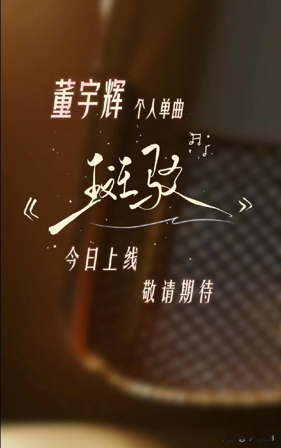 董宇辉新歌短片一出，评论区，点赞量都炸了，才4个小时，评论1.0万，点赞5.2万