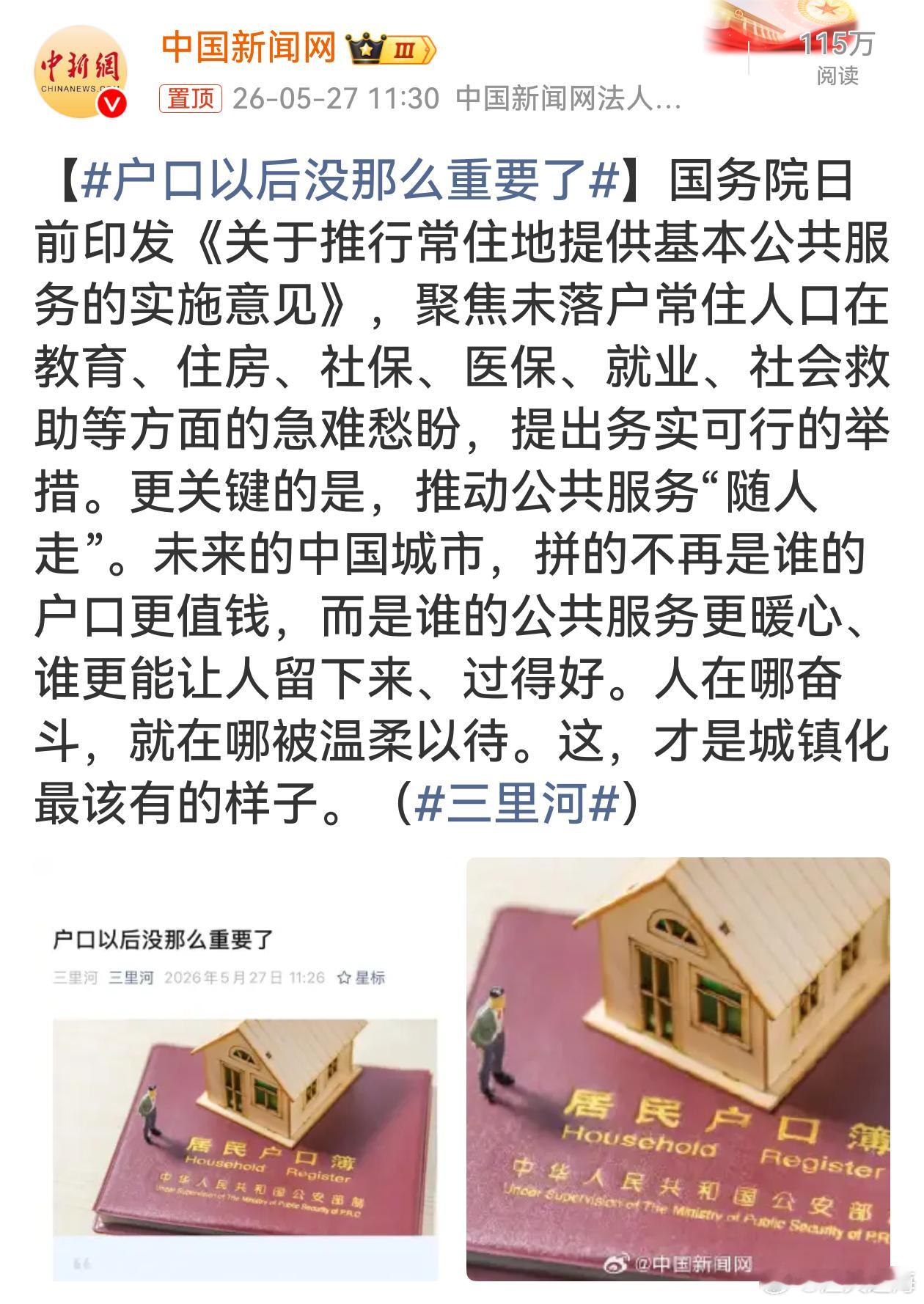户口以后没那么重要了  公共服务跟着人走，不再被户口束缚，政策直击民生痛点，让每