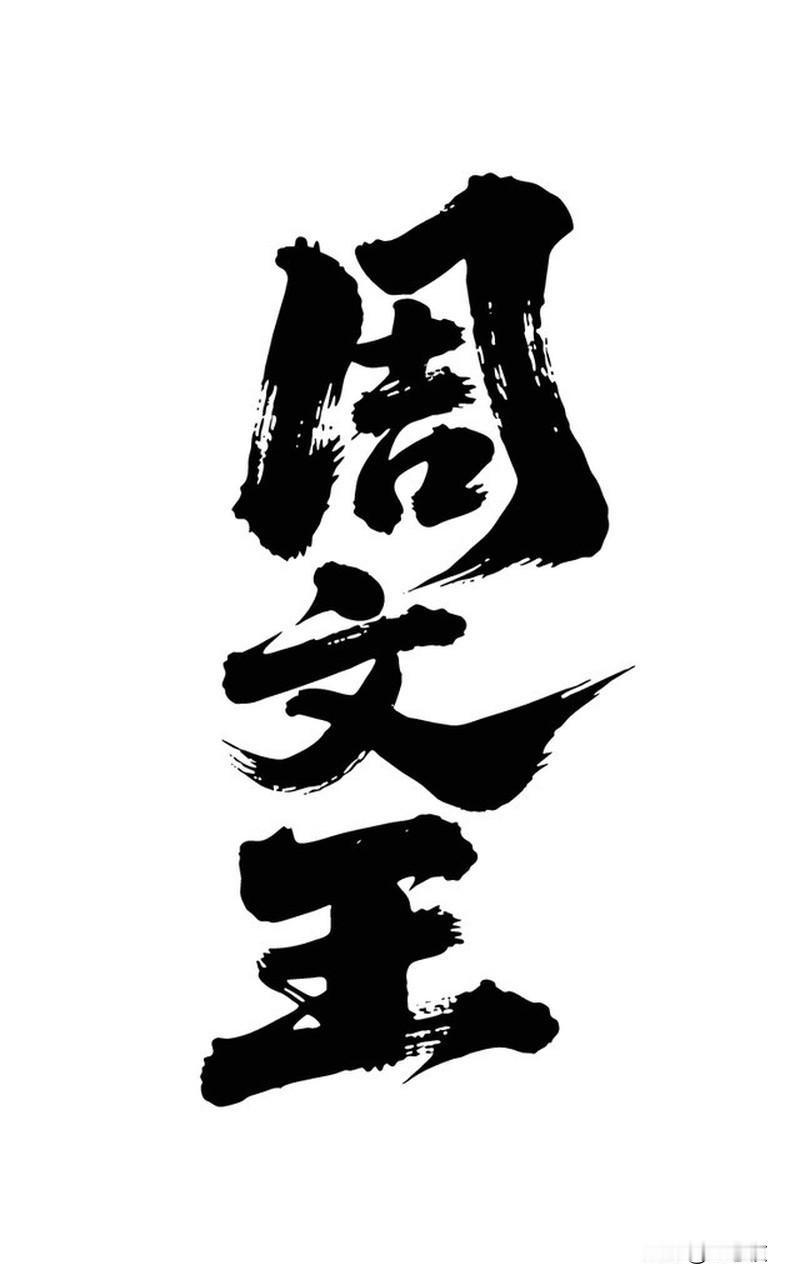 你姓王了却君王天下事，赢得生前身后名。心有凌云志，横刀立马，青史留名。
你姓李桃