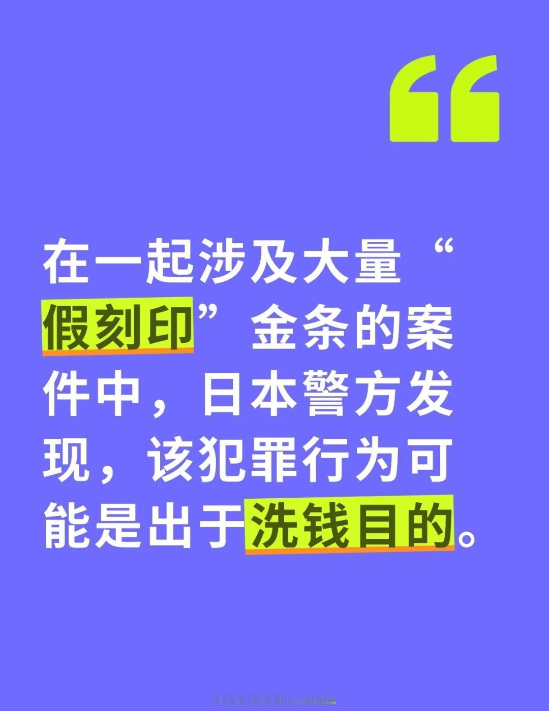 据说都是通过金皮带金鞋走私过来的
在一起涉及大量“假刻印”金条的案件中，日本警方