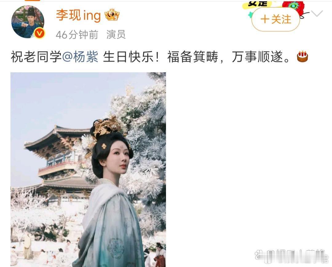 李现在社交平台发文，称：“祝老同学生日快乐，万事顺遂”，并晒出一张照片，为杨紫庆