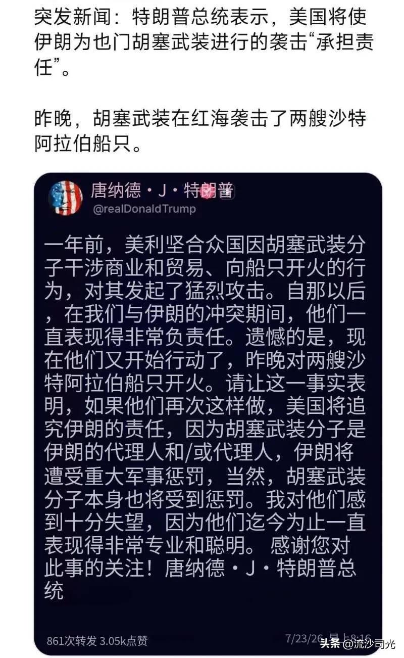 突发，特朗普：一年前，美利坚合众国因胡塞武装分子干涉商业和贸易、向船只开火的行为