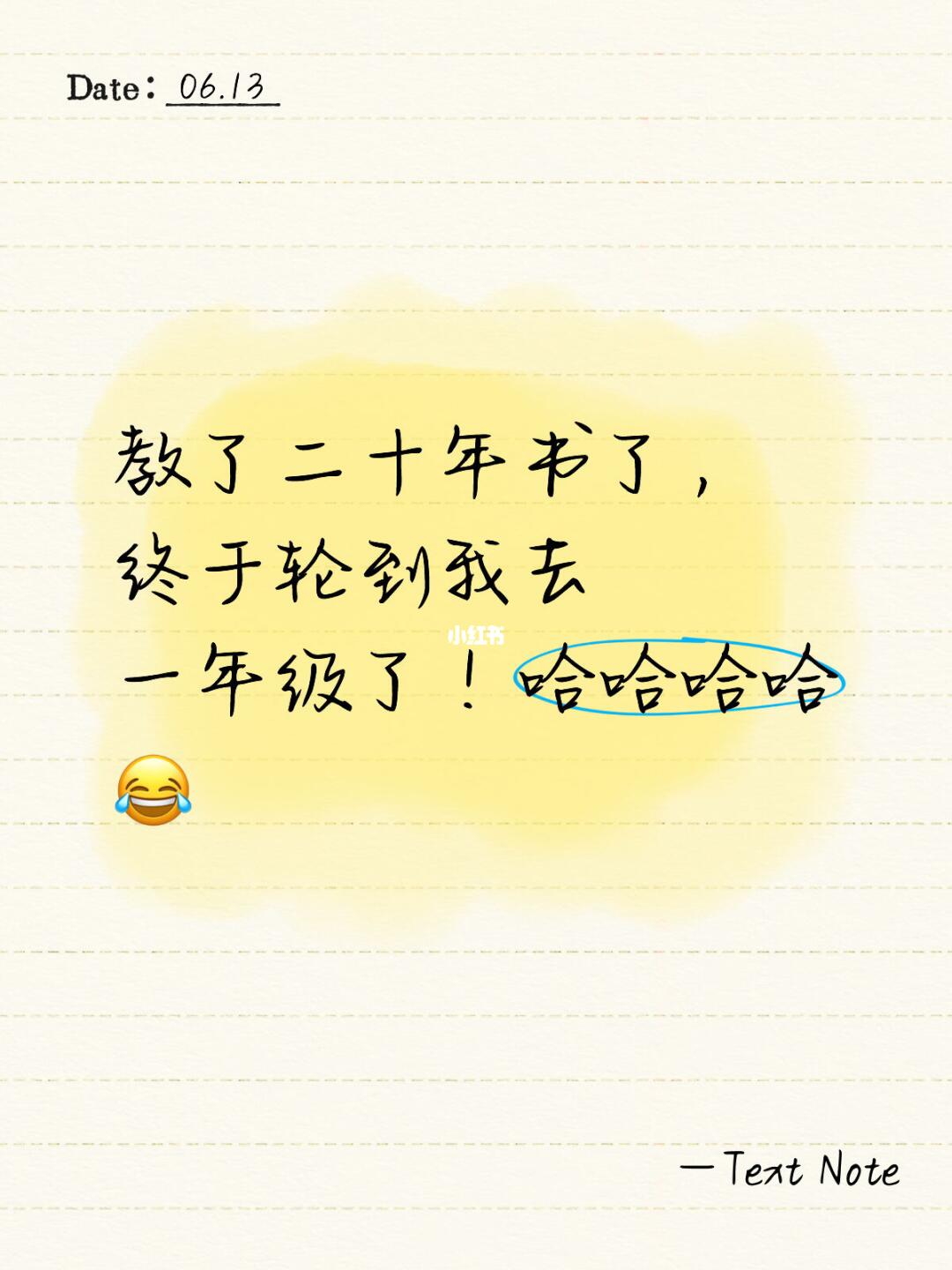 二十年了，终于轮到我去一年级了
